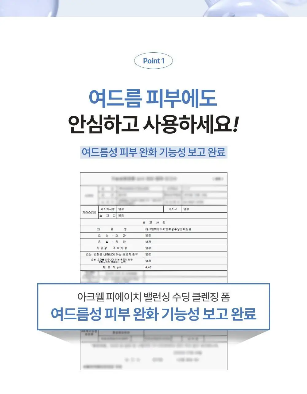 [1+1/올영단독]아크웰 피에이치 밸런싱 수딩 클렌징 폼 더블 기획 (150ml+150ml) 상세페이지 5